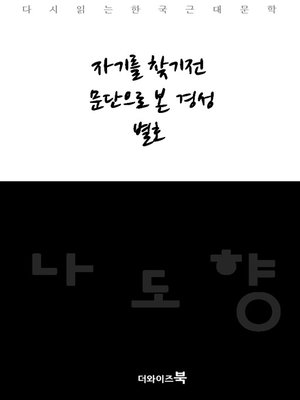 cover image of 자기를 찾기전,문단으로 본 경성,별호-다시읽는 한국문학